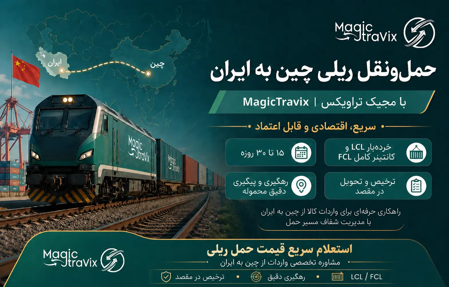 حمل‌ونقل ریلی چین به ایران با مجیک تراویکس